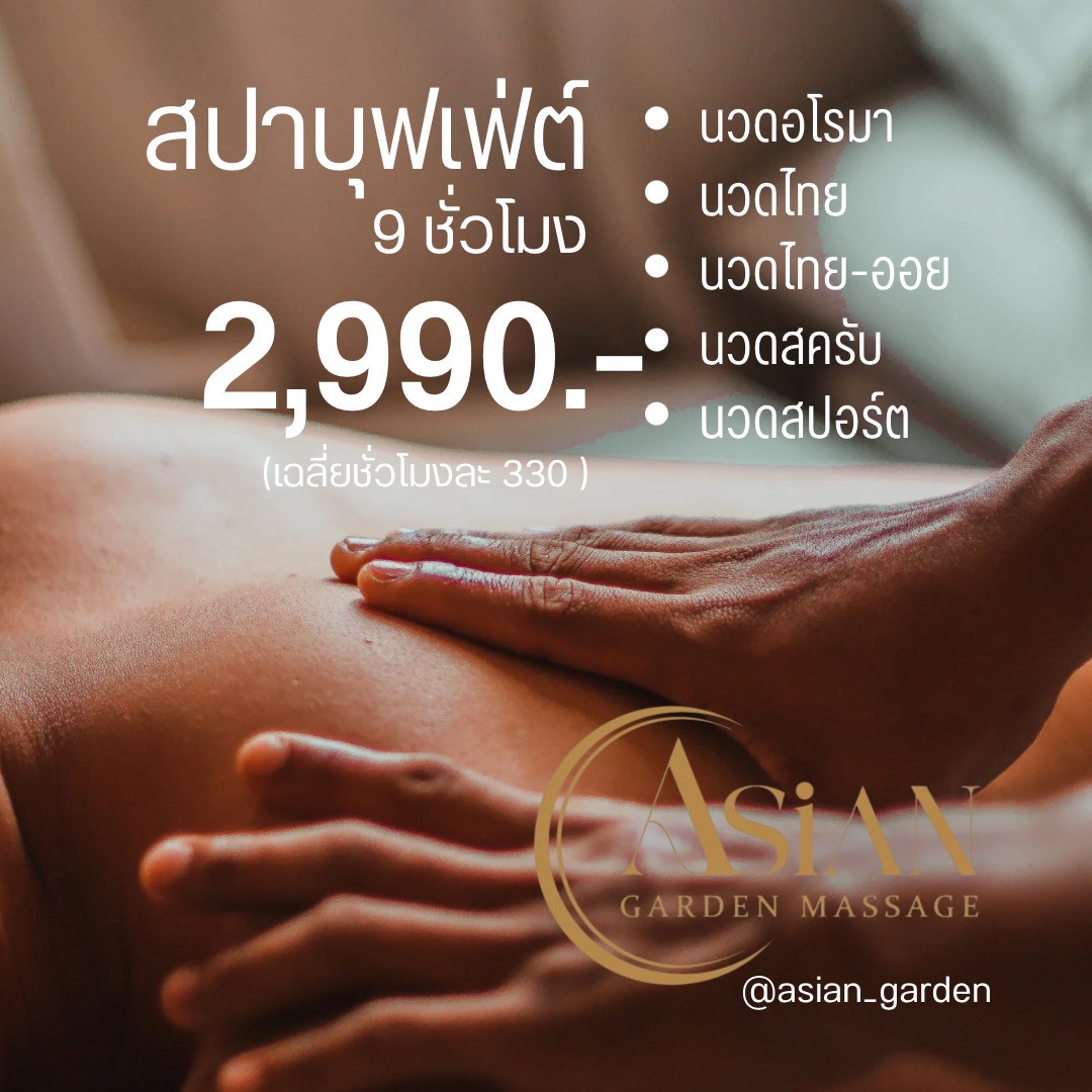 🌿 โปรสปาบุฟเฟ่ต์สุดคุ้ม 9 ชั่วโมง 🌿เพียง 2,990 บาท
