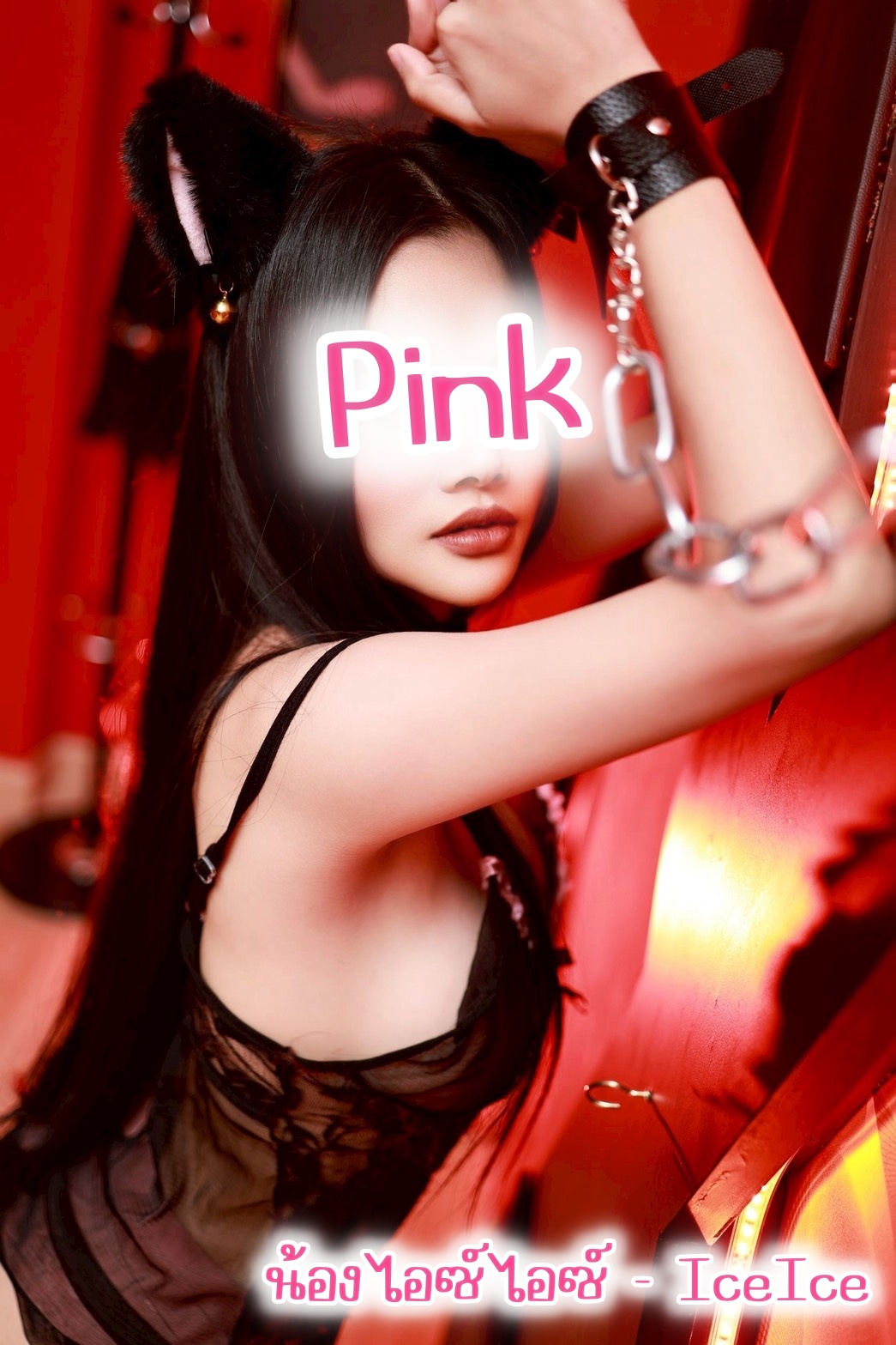 ไอซ์ไอซ์