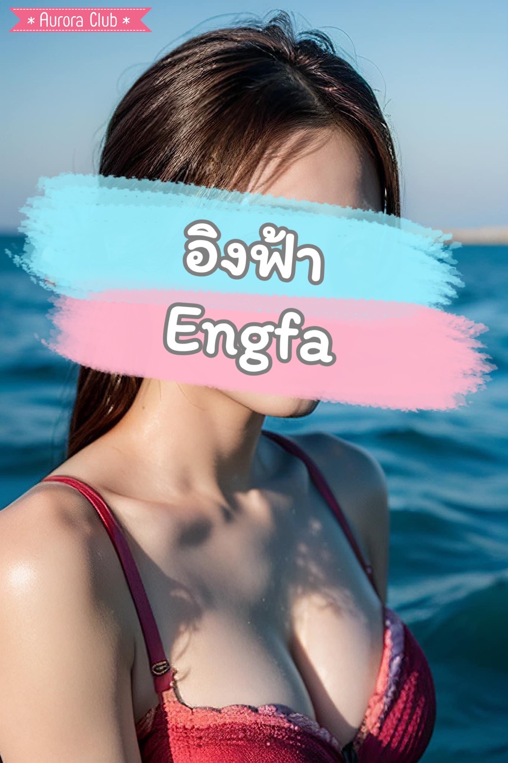อิงฟ้า