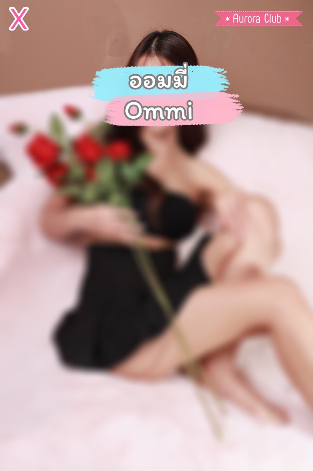ออมมี่