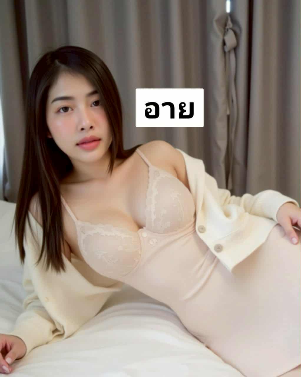อาย