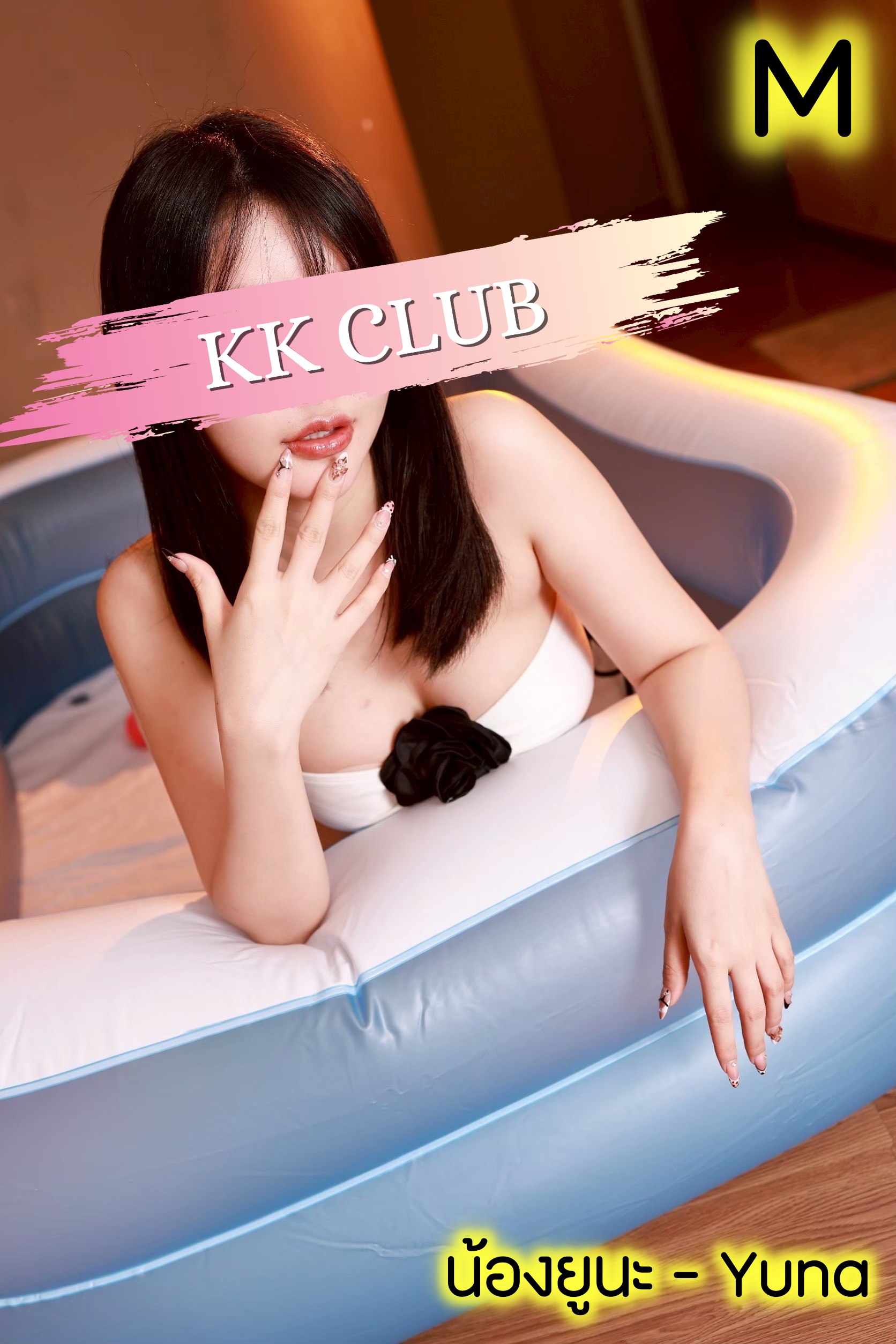 ยูนะ