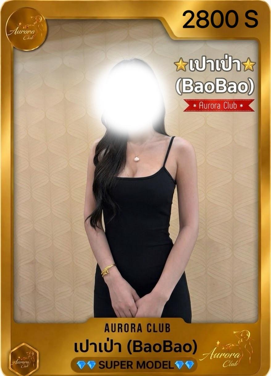 เป่าเปา