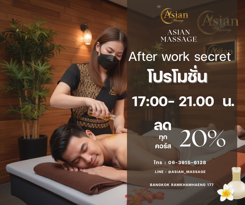 โปรโมชั่น After Work Secret